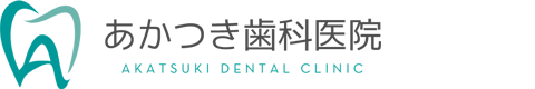 あかつき歯科医院