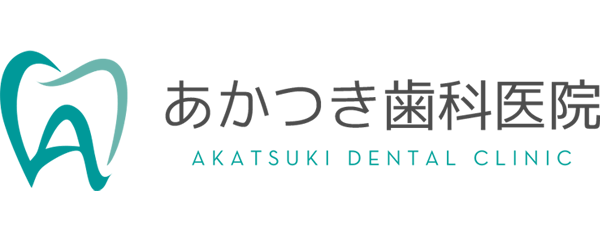 あかつき歯科医院